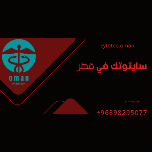 سايتوتك في قطر - حبوب سايتوتك الأصلي